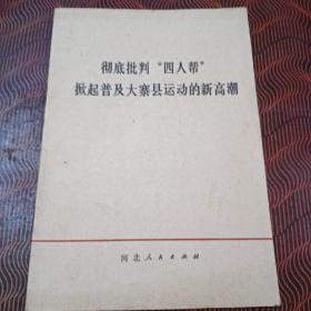 彻底批判“四人帮”掀起普及大寨县运动的新高潮 • 陈永贵的报告 1977年