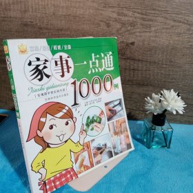 家事一点通1000例