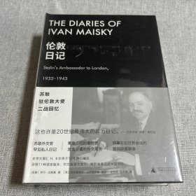 伦敦日记：苏联驻伦敦大使二战回忆