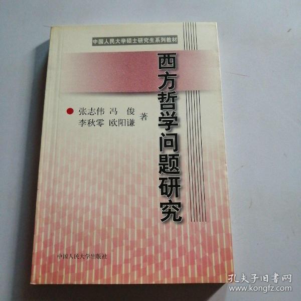 西方哲学问题研究