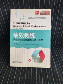 绩效教练：获得最佳绩效的教练方法与模型