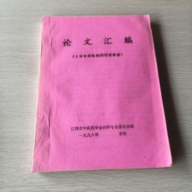 1998年内科学术年会论文汇编