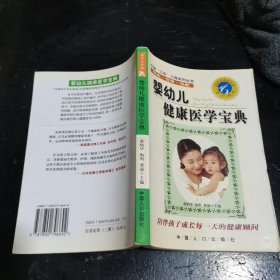 婴幼儿健康医学宝典
