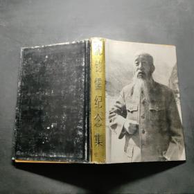 .沈钧儒纪念集