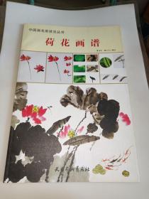 中国画名家技法丛书：荷花画谱  一版一印