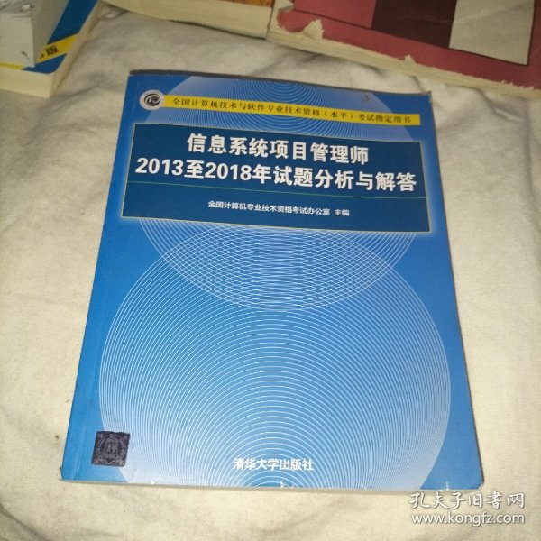 信息系统项目管理师2013至2018年试题分析与解答/全国计算机技术与软件专业技术资格（水平）考试指定用书