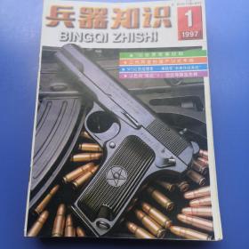 兵器知识1997年1-12期（全）