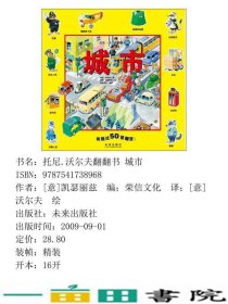 托尼沃尔夫翻翻书城市意沃尔夫意凯瑟丽兹文荣信文化未来出9787541738968