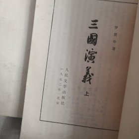 三国演义上下册，72年。水浒上下册，73年，红楼梦全四册，73年，西游记上中下册，73年四套合售，