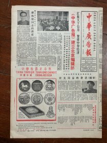 中华广告报（中国旅游纪念币、北京铜厂）挂号折寄