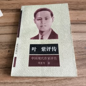 叶紫评传（作者签赠本）