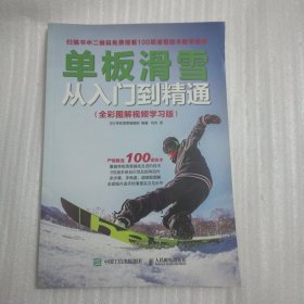 单板滑雪从入门到精通(全彩图解视频学习版) 日 单板滑雪编辑部 著 刘杰 译