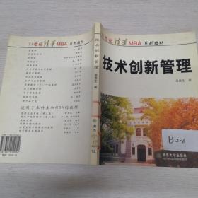 技术创新管理