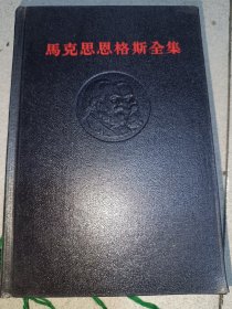 马克思恩格斯全集第三十二卷