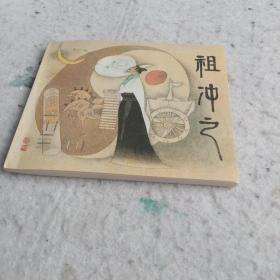 祖冲之 （连环画）