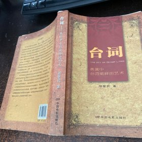 台词:表演中台词阐释的艺术【有笔记】