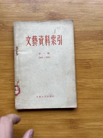 文藝資料索引 第一輯 （1949-1954）