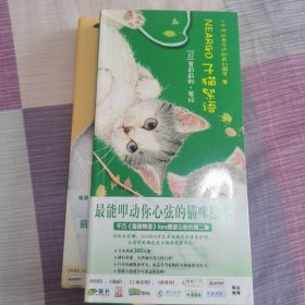 子猫絮语：猫国物语②