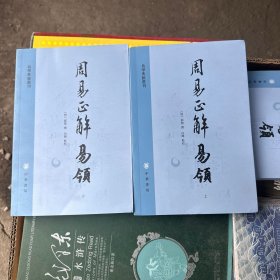 周易正解 易领（易学典籍选刊 全2册）