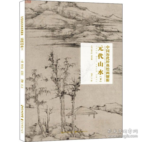 元代山水（下）/中国历代经典绘画解析