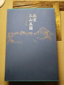 北京三山五园古旧地图集