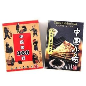 2副合售收藏扑克牌老360行部分中国小吃传统文化创意卡片(新疆西藏青海不包邮)