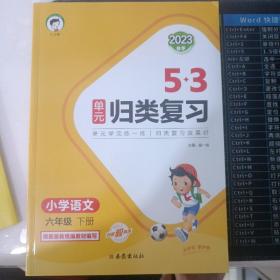 53单元归类复习 小学语文 六年级下册 RJ 人教版 2023春季