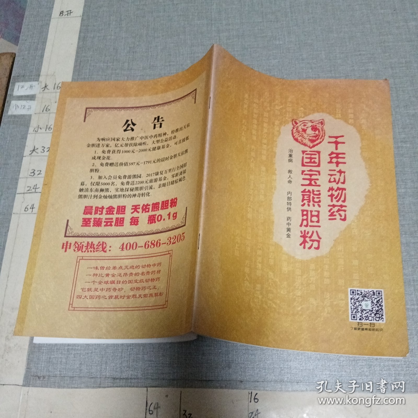 千年动物药 国宝熊胆粉（广告册）