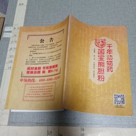 千年动物药 国宝熊胆粉（广告册）