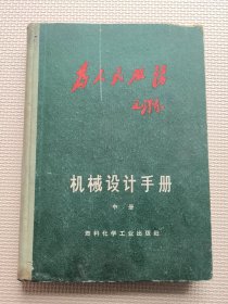 机械设计手册（中册 精装）