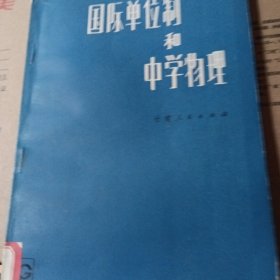 国际单位制和中学物理