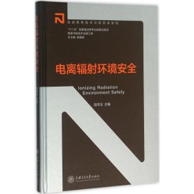 電離輻射環(huán)境安全
