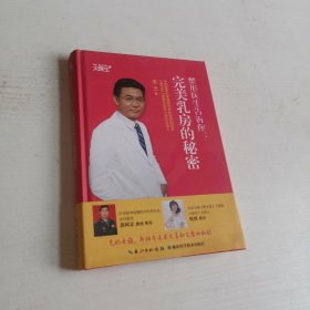 整形医生告诉你：完美乳房的秘密