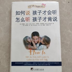 如何说孩子才会听，怎么听孩子才肯说