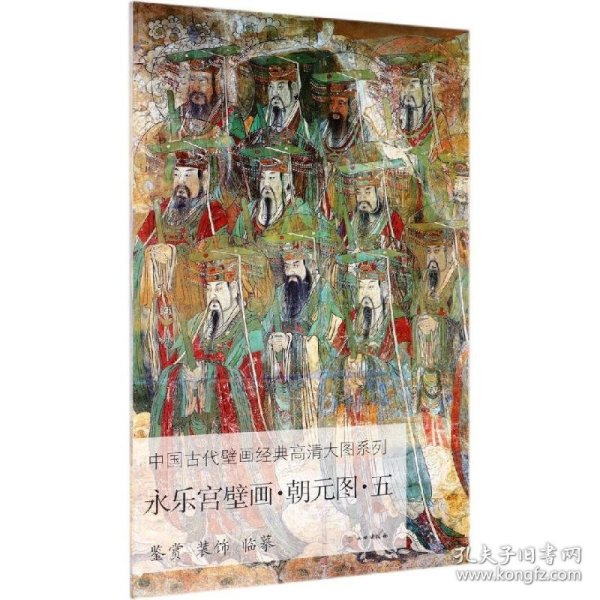 永乐宫壁画·朝元图·五/中国古代壁画经典高清大图系列