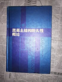 混凝土结构耐久性概论（书前付页写有字，书内其余整洁无勾划）