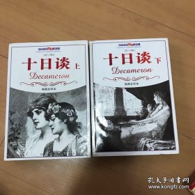 十日谈（上、下）