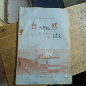 高级小学课本：自然第四册（1960年版）