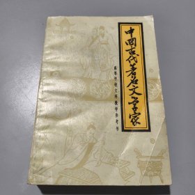 中国古代著名文学家