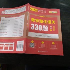 2020考研数学李永乐数学强化通关330题（数学三）