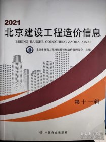 2021北京建设工程造价信息 第十一辑