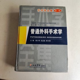 普通外科手术学