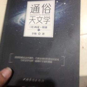 通俗天文学