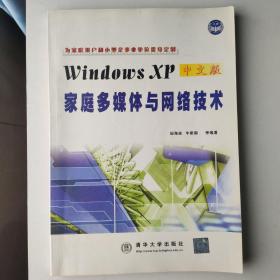 windows xp 中文版 家庭多媒体与网络技术