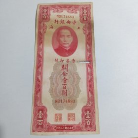 民国钱币 一百元 中央银行 民国十九年印