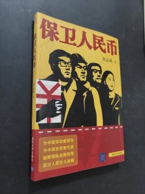 保卫人民币