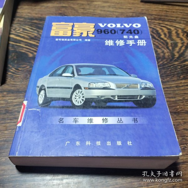 富豪VOLVO 960(740)维修手册  配光盘