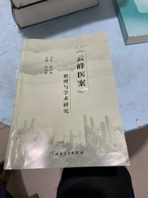 《云峰医案》整理与学术研究