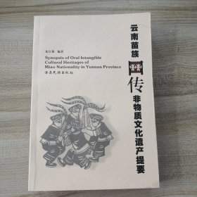 云南苗族口傳非物質(zhì)文化遺產(chǎn)提要（品如圖內(nèi)頁干凈如新）