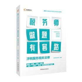 涉税服务相关法律(2021全国税务师职业资格考试辅导)/税务师做题有套路